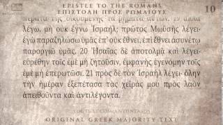 ROMANS  ΡΩΜΑΙΟΥΣ ΕΠΙΣΤΟΛΗ  MAJORITY TEXT AUDIO BIBLE [upl. by Norag]