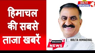 🛑 Bolta Himachal News आज की ताजा खबरें BREAKING NEWS JOA IT PWD SMC  BOLTA HIMACHAL [upl. by Oribelle]