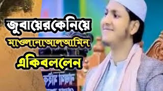 জুবায়ের কে নিয়ে মাওলানা আলআমিন একি বললেন😱।jubayer tasrif। Alamin। new woz 2024 [upl. by Culver]