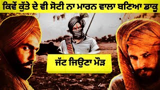 ਕੌਣ ਸੀ ਜੱਟ ਜਿਉਣਾ ਮੋੜ  ਕੀ ਹੈ ਮੌਤ ਦਾ ਸੱਚ [upl. by Aiceled]