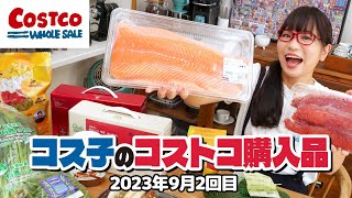 【コストコ購入品】秋になれば絶対買う！おすすめの期間限定商品  コス子のコストコ購入品9月2回目 [upl. by Nahallac964]