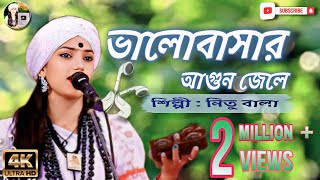 ভালোবাসার আগুন জেলে । শিল্পী নিতু বালা। [upl. by Angid]