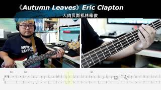 《Autumn Leaves》 Eric Clapton克莱普顿 贝斯翻弹 bass cover 人肉贝斯机 林维俊bass basscover bassboosted bassmusic [upl. by Bonilla]