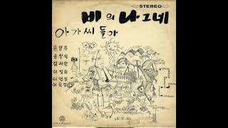 송창식 윤형주  아가씨들아 원곡  Szła Dzieweczka 1972  폴란드 민요  희귀 음원 [upl. by Yekim]