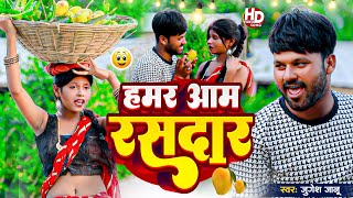 Hamar Aam Rasdar  Rana Randhir Sharma Ka New Video 2024 हमर आम रसदार  Aam Wala Gana comedyvideo [upl. by Yeneffit]