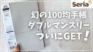 【2025年手帳】ついに噂のSeriaダブルマンスリーを買えた！【セリア 100均】 [upl. by Hoffman345]