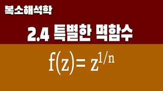 복소해석학 24 특별한 멱함수 Part2 z의 1n제곱 [upl. by Etteloc]