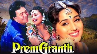 Prem Granth 1996  Superhit Hindi Movie  Rishi Kapoor Madhuri Dixit Shammi Kapoor Anupam Kher [upl. by Osana]