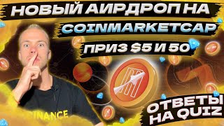 Новый аирдроп на 5 в токенах Mars Ecosystem XMS на Coinmarketcap Ответы на квиз QUIZ ANSWERS [upl. by Ellenij36]