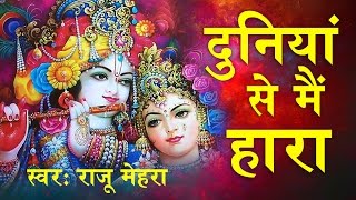 Duniya Se Mein Hara  दुनिया से मै हारा  श्याम भजन  Raju Mehra SaawariyaMusic [upl. by Ailaht]