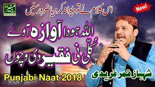 New Naat Sharif 2018  Allah Hoo  Shahbaz Qamar Fareedi Naats 2018  UrduPunjabi Naat Sharif [upl. by Effy]