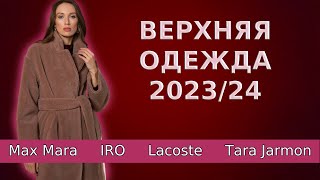 Верхняя одежда осеньзима 2023  2024  Пальто Maх Mara пуховики дубленки [upl. by Acinnor]