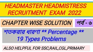 HEADMASTERHEADMISTRESS RECRUITMENT EXAM 2022 MATH CLASS PART 6MATH SYLLABUS 3RD CHAPTER SOLUTION [upl. by Adama]