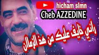 Cheb AZZEDINE Rani khayef 3lik mn had Zmane [upl. by Sairtemed29]