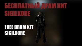 FREE DRUM KITБЕСПЛАТНЫЙ ДРАМКИТ SIGILKORE axxturel 9lives jnhygs hic truey luci4 [upl. by Ysnat]