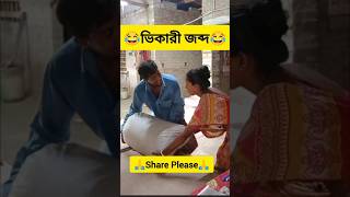 ভিকারী জব্দ 😜🤣shorts comedy funny banglacomady [upl. by Ecneitap]