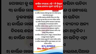 Kratik mas niyam । nitibani। hitbani। ajira anuchinta । odia Motivation । suvichar । shorts odia [upl. by Adnolat]