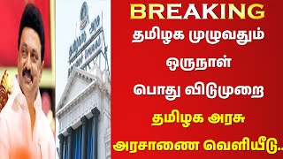 🔥✅BREAKINGதமிழக முழுவதும் ஒருநாள் பொது விடுமுறை🔥✅ தமிழக அரசு அரசாணை வெளியீடு🔥✅ [upl. by Hayne]