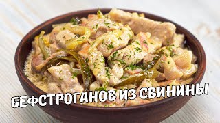 БЕФСТРОГАНОВ ИЗ СВИНИНЫ Вкусный ОБЕД или УЖИН за 30 МИНУТ Рецепт от Всегда Вкусно [upl. by Arin]