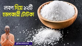 লবণ দিয়ে ১২টি চমৎকারী টোটকা  12 amazing tips for peace happiness and prosperity using salt [upl. by Hewitt]