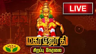 🔴LIVE  மகரஜோதி சிறப்பு நேரலை  Magarajothi Sabarimalai Ayyappan Kovil  Jaya TV [upl. by Tallie]