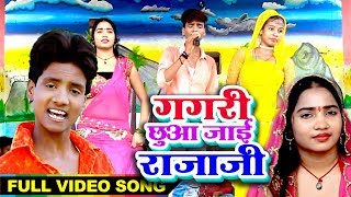 Akhilesh Rah 2018 का सुपरहिट पुरवी गीत  गगरी छुआ जाई राजा हो  Gagri Chua Jayi  Bhojpuri Hit Song [upl. by Barna]