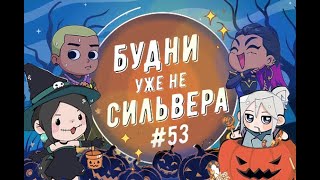 Будни уже не сильвера 53 Valorant [upl. by Auhel]