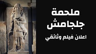 The Epic of Gilgamesh  اعلان فيلم ملحمة جلجامش التاريخية [upl. by Malcah397]