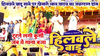 Khesari Lal Yadav का लाइव स्टेज शो  हिलवले बाडू  Khesari Lal Ka New Stage Show 2024 [upl. by Irfan]