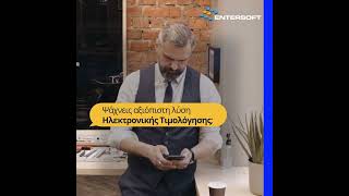 🔥Entersoft eInvoicingΗ κορυφαία λύση Ηλεκτρονικής Τιμολόγησης einvoice einvoicing entersoft [upl. by Etnaid622]