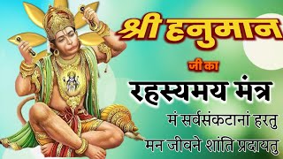 श्री हनुमान रहस्यमयी मंत्र  Hanuman ji  Hanuman Chalisa Gulshan kumar  Sri Ram  Hanuman Mantra [upl. by Mandi283]