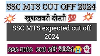 ssc mts cut off 2024 l ssc mts expected cut off 2024 l mts expected cut off 2024 l ssc mts [upl. by Lemire567]