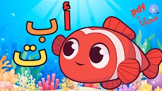 Arabic alphabet song  أنشودة الحروف العربية  أ ب ت [upl. by Nnagem]