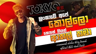 NEWS MEDLY NONSTOP  MANALI මනාලි  ILMAHE KURULLO ඉල්මහේ කුරුල්ලෝ  KOMALIYA කොමලියා PERFORM 🇯🇵🇱🇰 [upl. by Kazimir]