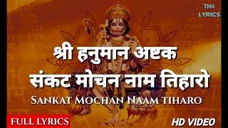 पूर्ण  संकट मोचन नाम तिहारो  Full Lyrics  Sankat Mochan Naam Tiharo  Hariharan  हिंदी [upl. by Akinom]