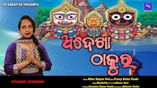 Adekha Thakura  Rasmita I Pratap Rudra PandaNew Odia songJagannath BhajanNihar Ranjan Pati [upl. by Ymiaj]