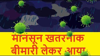 Viral Hemorrhagic Fever in Monsoon Rain  Monsoon common cold And Skin Infection in Rain [upl. by Mcloughlin451]