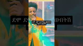 ethiopia music Esubalew yetayew ethiopianmusic habeshatiktok tiktok newmusic reels [upl. by Yzus946]