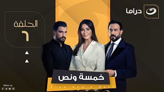 مسلسل خمسة ونص  الحلقة 6 [upl. by Aihtenyc864]