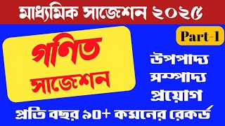 Madhyamik Mathematics Suggestion 2025 Part 1 ।। Madhyamik 2025 maths Suggestion [upl. by Lizzie]