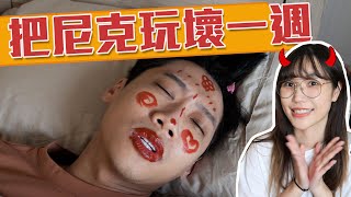 這群人尼克｜Ashly｜把尼克玩壞一週 （公開上週尼克看到影片反應） [upl. by Lizette]