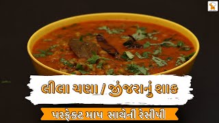 lila chana nu shaak banavani rit  લીલા ચણાનું શાક  jinjara nu shaak  Recipe In Gujarati [upl. by Britton]