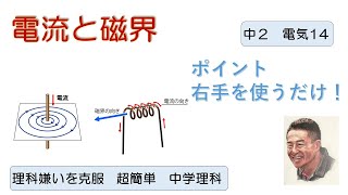 【超簡単 中学校理科】『２年電気14（電流と磁界） [upl. by Naharba]