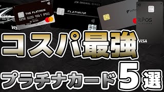 【実質無料も】コスパ最強でおすすめのプラチナカード5選を紹介します！ [upl. by Masha]