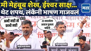 Nilesh Lanke Speech  Mehboob Sheikh यांच्या प्रचारसभेत निलेश लंकेची तुफान बॅटींग विरोधकांना धुतलं [upl. by Grussing482]