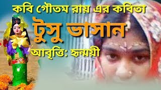 Bangla Ancholik Kobita  বাংলা আঞ্চলিক কবিতা  Tushu Bhasan  টুসু ভাসান  Kobi Goutam Roy [upl. by Reitrac]