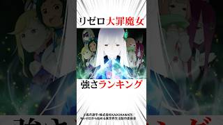 リゼロ大罪魔女強さランキングリゼロ [upl. by Arimihc624]