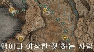 엘든링DLC 맵에다 이상한 짓 하는 사람 4k [upl. by Atenaz574]