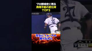 ㊗100万再生‼プロ野球史に残る再現不能の変化球TOP3 野球 大谷翔平 藤川球児 野球解説 [upl. by Nader471]