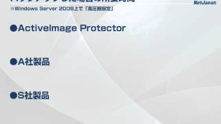 【重複排除バックアップソフト】ActiveImage Protectorの製品概要 [upl. by Roana101]